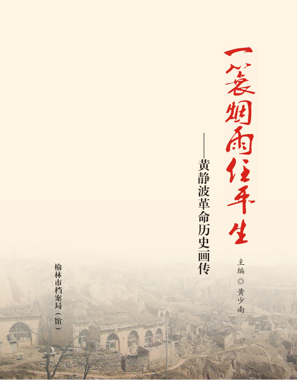一蓑煙雨任平生——黃靜波革命歷史畫傳.png